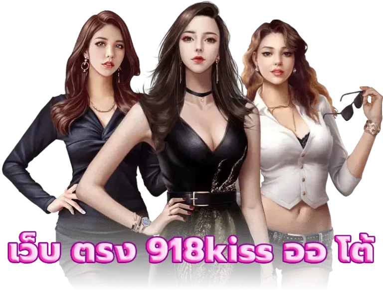 เว็บ ตรง 918kiss ออ โต้