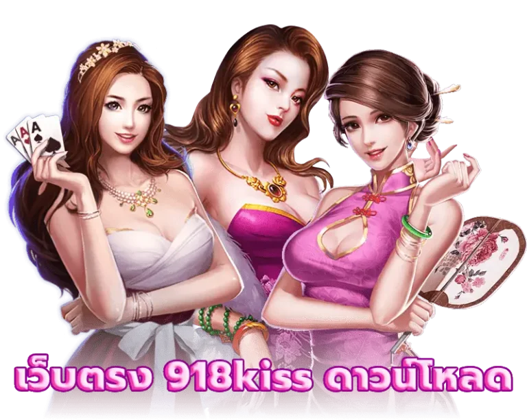 เว็บตรง 918kiss ดาวน์โหลด